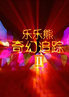 他只有一个模糊的概念：我随时可以为了西岐而死，我个人的生死是不重要的。
